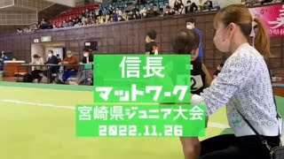 宮崎県ジュニア大会〜信長〜