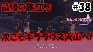 【実況】Tales of Berseria(テイルズオブベルセリア) その38