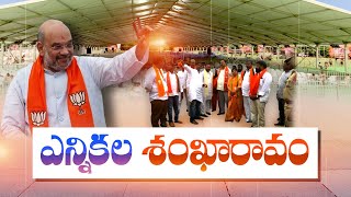 BJP Massive Public Meeting in Khammam | Rythu Gosa-BJP Bharosa | రైతు గోస-భాజపా భరోసా భారీ బహిరంగ సభ