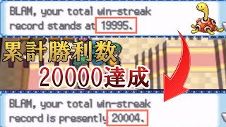 【ポケモンHGSS】史上初？！累計20000勝達成の瞬間！【全ポケモンガチで育成バトルステージ・ツボツボ】切り抜き