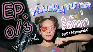 เรียนเต้น 40 ชั่วโมง EP.0/3 การล็อคท่า Part 1 (สำหรับน้อนๆ) | Tutor Parcha