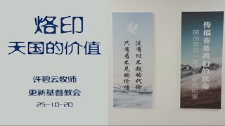 更新基督教会主日崇拜 20201025 【烙印天国的价值】 许碧云牧师 | 马太福音 Matthew 13:44-46