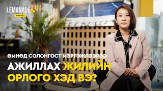 Ж.Доржпагам: Солонгос Улсаас зайлшгүй суралцах нэг зүйл бол “Хурд” | Lemonade in Korea 🇰🇷 : E3 🍋