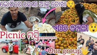 ପ୍ରଥମ ଥର ଭୋଜିରେ ହେଲା ଆଳୁ ଚୋଖା😌😌||କମଳା ଏତେ ଶସ୍ତା😲||#picnicjourney #personalvlog