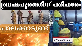 ബ്രഹ്‌മപുരം മാലിന്യപ്രശ്‌നം പരിഹരിക്കാന്‍  മികച്ച മാര്‍ഗം | A Solution for Brahmapuram Waste Issue