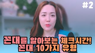 꼰대를 알아보는 체크시간!  꼰대 10가지 유형 #2