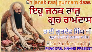 ਇਹੁ ਜਨਕ ਰਾਜੁ ਗੁਰ ਰਾਮਦਾਸ!! Eh janak raj gur ramdas Bhai Gurdev singh g hazoori ragi sri darbar sahib