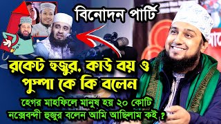 হেগর মাহফিলে ২০ কোটি মানুষ আমি ছিলাম কই ⁉️ হাসানুর রহমান হোসাইন নক্সেবন্দী | hasanur rahman hussain