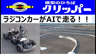 AIでラジコンカーが走った