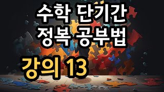 수학을 단기간에 정복하는 방법 13시험 준비  일반적으로 사용되는 시험 전략 개요