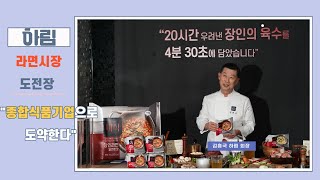 [영상] 하림, 라면시장 도전장...\