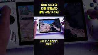 ROG ALLY가 다른 제품보다 좋은 이유 3가지