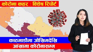 कोरोना कहर ४  :  काठमाडौंमा जोखिमदेखि आँखामा कोरोनासम्म (बिशेष रिपोर्ट ) ||COVID-19 Special Bulletin