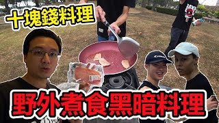 【野外煮食】十塊錢美食！只花十塊錢可以煮出什麼黑暗料理？(EP1)