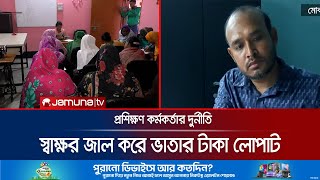 সাবেক চেয়ারম্যানের স্বাক্ষর জাল করে কোটি টাকা আত্মসাৎ | Embezzlement | Nilphamari | Jamuna TV