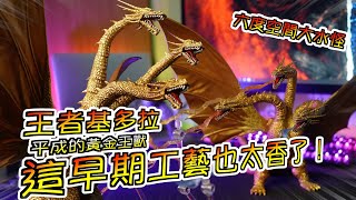 【開箱看怪獸】六度空間大水怪！？ 平成的黃金王獸，S.H.MonsterArts王者基多拉。這早期工藝也太香了！