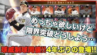 【阪神純正】才木投手の能力解説やります！球威制球同値・才木投手4年ぶりの登場で今年は限界突破が大変な投手が多い件…