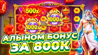 СПИНЫ ТОЛЬКО ПО МАКСБЕТУ!!! АЛЫН БОНУС ЗА 800К / ЗАНОС ГОДА В GATES OF OLYMPUS