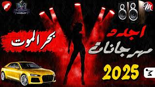 اجدد مهرجانات 2025 - اغاني شعبي جديد 2025 - بحر الموت - ترند 2025