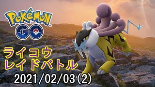 ポケモンGOライコウレイドバトル2021/02/03その2