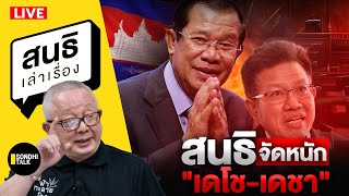 สนธิเล่าเรื่อง 18-6-68