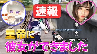 【速報！】皇帝に彼女ができました！【荒野行動】