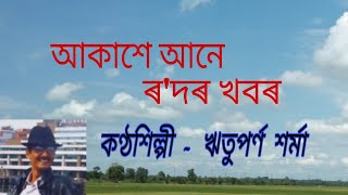 Aakashe aane rodor khobor.( আকাশে আনে ৰ'দৰ খবৰ )