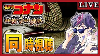 【同時視聴】すまんコナンの映画配信期間終わってしまうかもなので同時視聴させてくれ…。探偵たちの鎮魂歌（レクイエム）【名探偵コナン 映画】