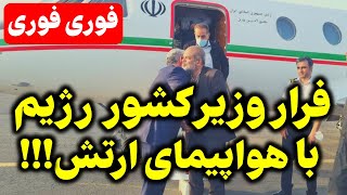 فلاکت دیدنیِ سران جمهوری اسلامی: فرار وزیر کشور از دست اینترپل!!!