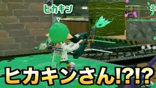 ヒカキンさん現るwwwwww【スプラトゥーン2】