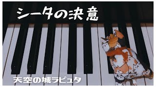 【シータの決意 /久石譲 】ピアノ 映画「天空の城ラピュタ」より  電子楽譜カノン  ピアノ・ソロ  初中級【２児の母が弾いてみた】