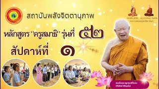 สัปดาห์ที่ ๑ (31 ส.ค.- 1 ก.ย. ๖๗) รุ่นที่ ๕๒ ทฺวิปัญญาสโม วิริยมงคล (ความเพียรนำไปสู่ความเจริญ)