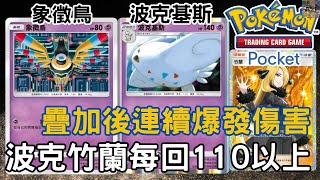 超OP疊加超頻擊碎！波克基斯這招越打越痛！ 波克基斯＋象徵鳥  【Pokémon TCG Pocket】 #ptcg #ptcgp #pokemontcgpocket #阿籽Azi