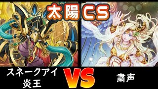 【太陽CS】決勝トナメ2回戦 スネークアイ炎王 vs 粛声