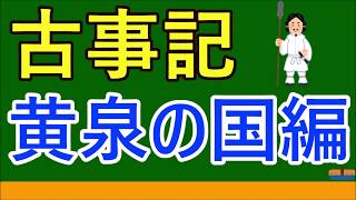 【高校生のための倫理】古事記②黄泉の国編(日本思想)