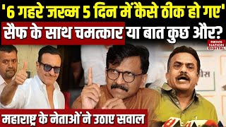 Saif Ali Khan Attacked: Shivsena के नेता सैफ की सेहत पर सवाल क्यों उठा रहे | Mumbai News | Top News