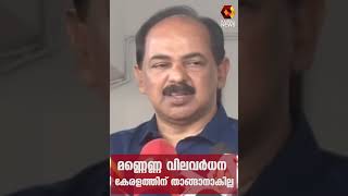 വില വര്‍ധനയില്‍ കേന്ദ്രമന്ത്രിമാരെ കാണുമെന്ന് ഭക്ഷ്യമന്ത്രി ജി ആര്‍ അനില്‍