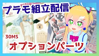 【30MS組立配信】俺はこれから体を作り続ける機械になる【天羽えう】