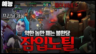 소리 없이 다가오는 공포..노틸러스는 원래 암살자다(롤토체스예능)