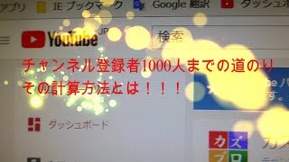 YouTube登録者1000人までの道のり☆その計算式とは!驚愕の結果が!!!