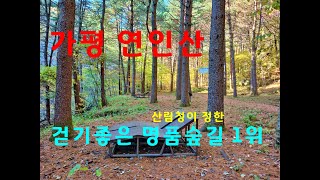 산림청이 선정한 걷기 좋은 명품 숲길 1위, 가평 연인산