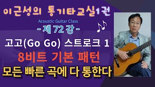 제72강(교재1권 P90,91,96~97). 고고 스트로크1. 빠른 모든 곡에 다 통하는 고고(Go Go) 8비트 스트로크 주법. 무조건,개구장이.이근성의통기타교실.