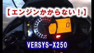 【エンジンかからない！】 VERSYS-X250