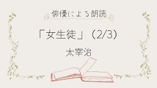 【俳優による朗読】「女生徒」（2/3)　太宰治　大人向け朗読　物語　小説