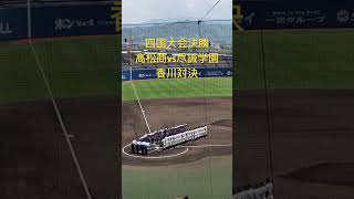 2024春季四国大会決勝・尽誠学園vs高松商 #高校野球