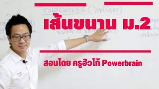 เทคนิคทำโจทย์ เส้นขนาน ม2 สอนโดยครูฮิวโก้ POWERBRAIN