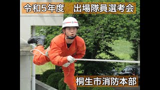 【消防救助技術指導会】令和5年度 桐生市消防本部出場隊員選考会