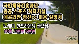 에콜리안cc 이용 설명서ㅣ광산ㅣ국민체육진흥공단 골프장ㅣ공공 스포츠 복지시설ㅣ노캐디