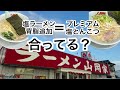 【山岡家】塩ラーメン背脂追加でプレミアム塩とんこつになるんやろ