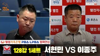 서현민vs이종주 128강 1세트[웰컴저축은행 PBA 챔피언십]